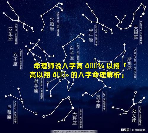 命理师说八字高 🌾 以翔「高以翔 🌻 的八字命理解析」